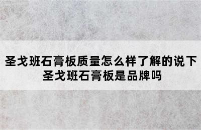 圣戈班石膏板质量怎么样了解的说下 圣戈班石膏板是品牌吗